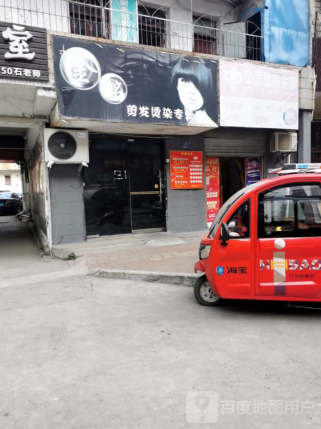 金铭剑法烫染专业店