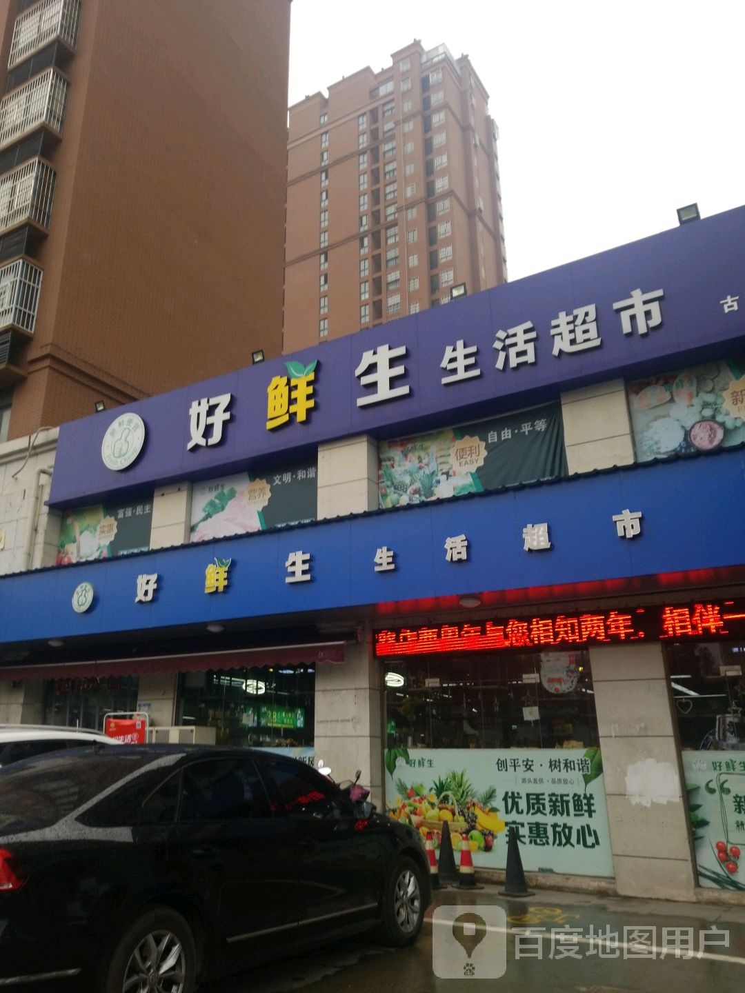 好鲜生生活超市(古河路店)