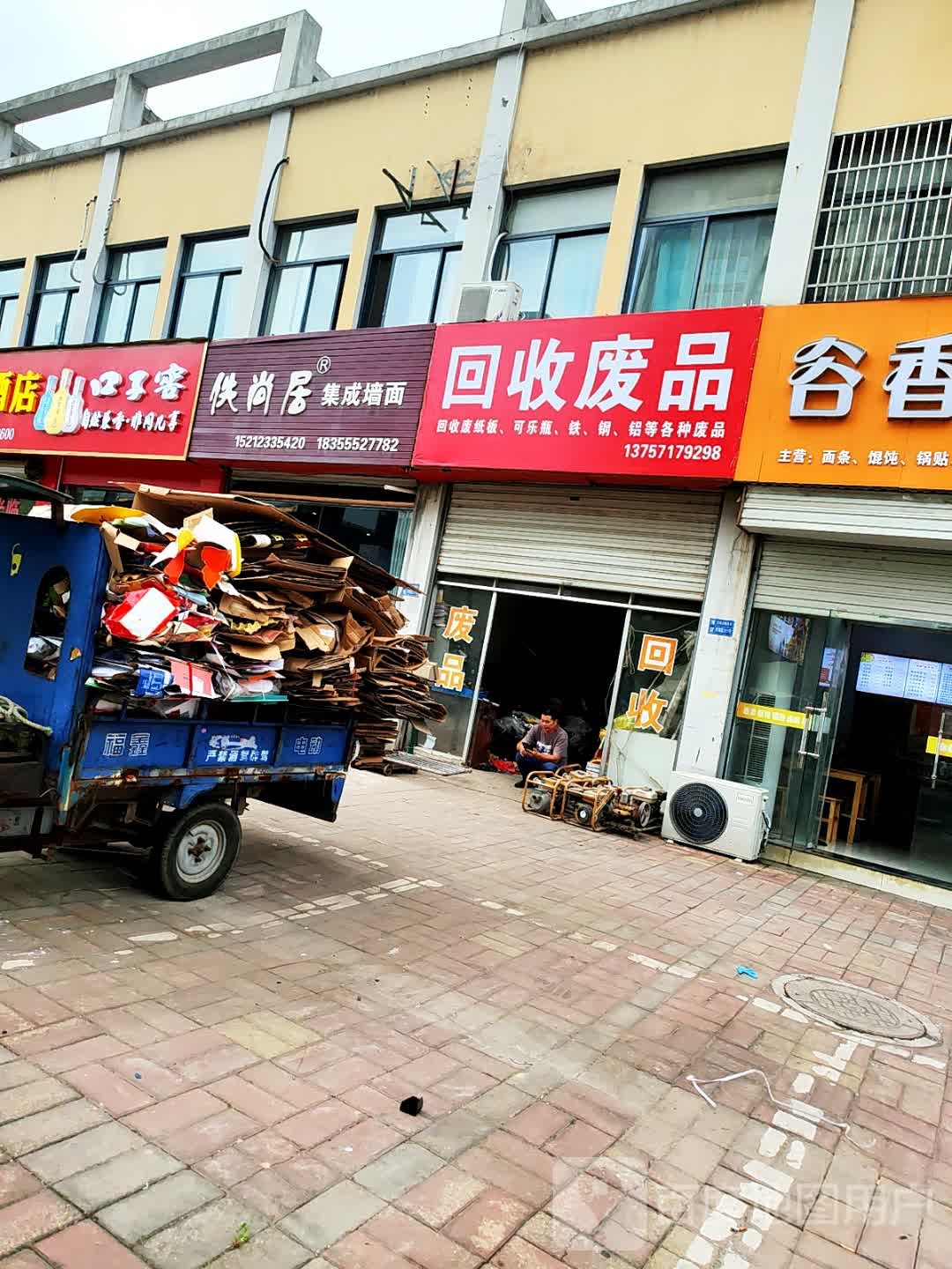 回收废品(金色家园店)