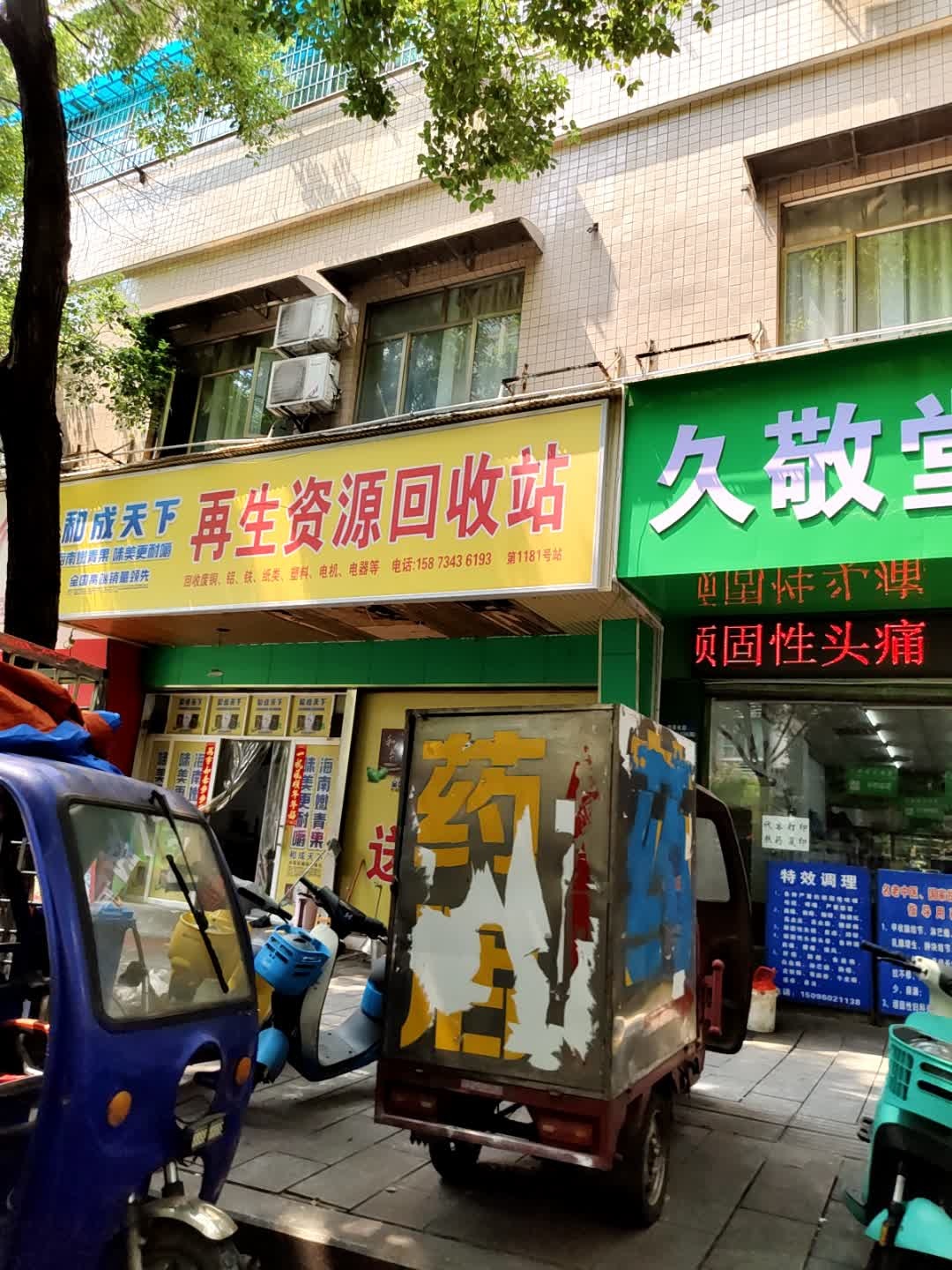 再生资源回收站