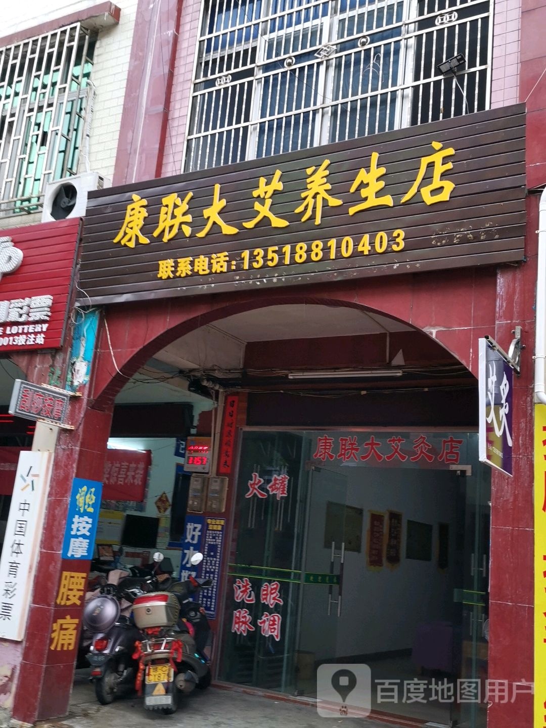 康联大艾养生店