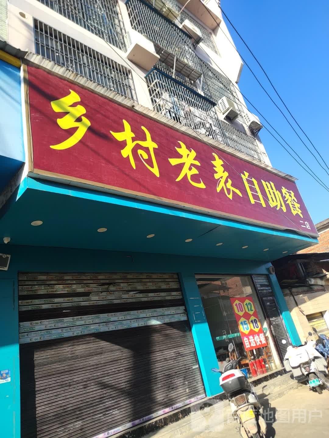 乡村老友自助餐(二店)