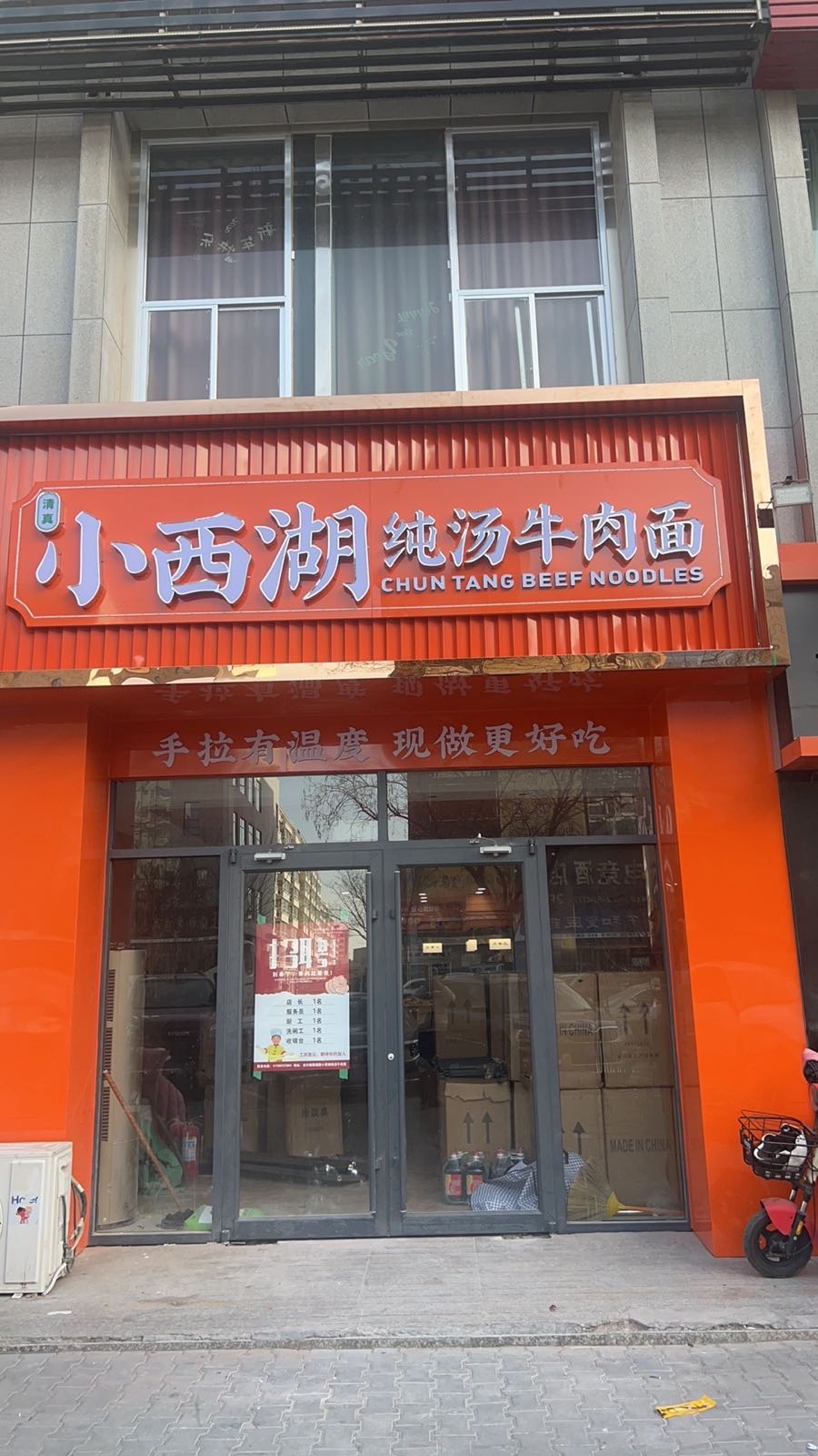 小西湖纯汤牛肉面