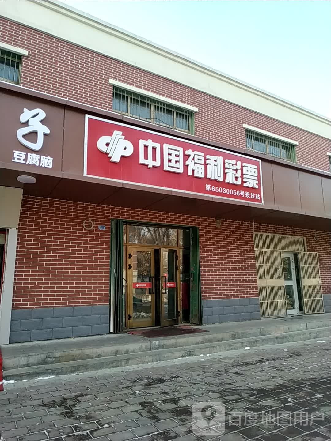 中国福彩彩票(东一路店)