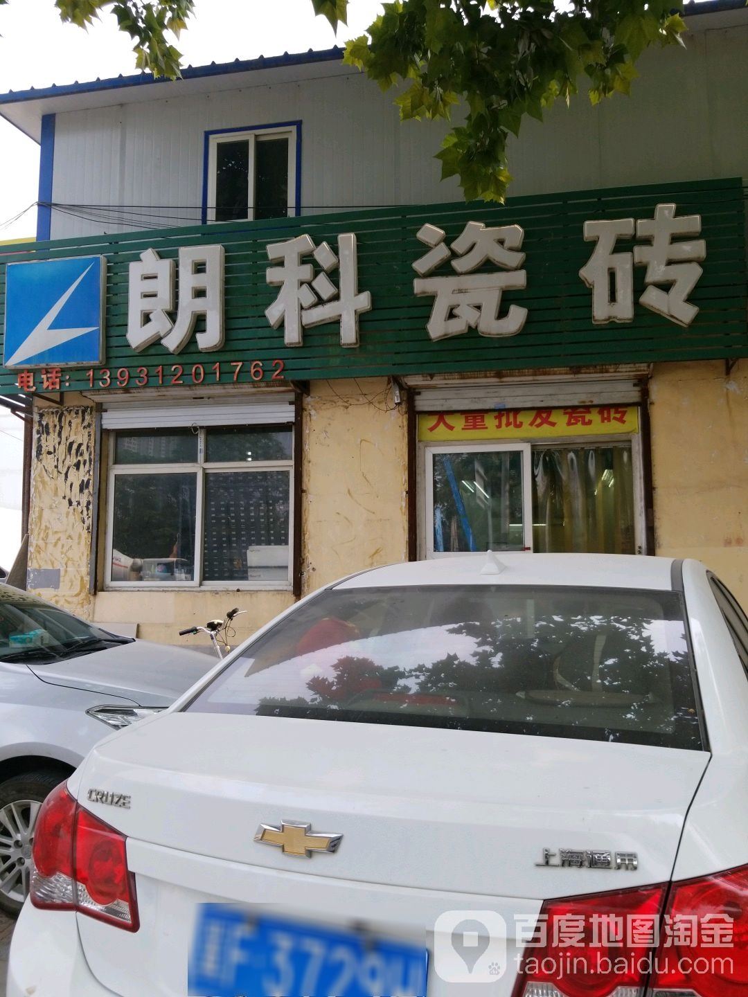 朗科瓷砖(乐凯北大街店)