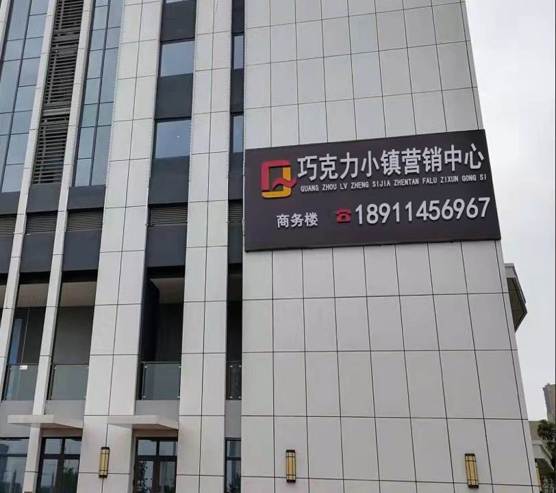 巧克力小镇营销中心
