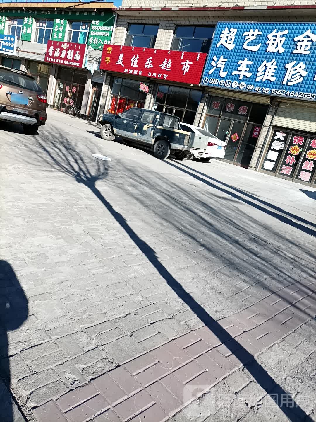 雪琴美佳乐超市(新华路店)