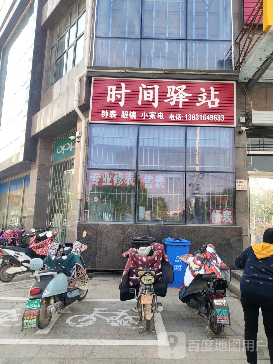 时间驿站钟表眼镜(永安北路店)