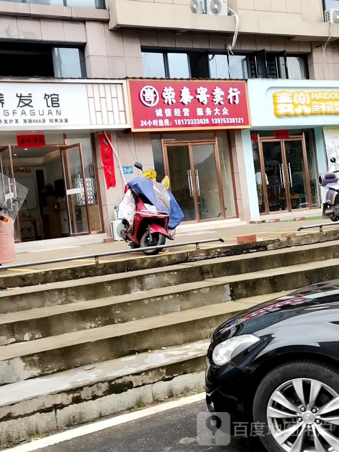 荣泰寄卖行