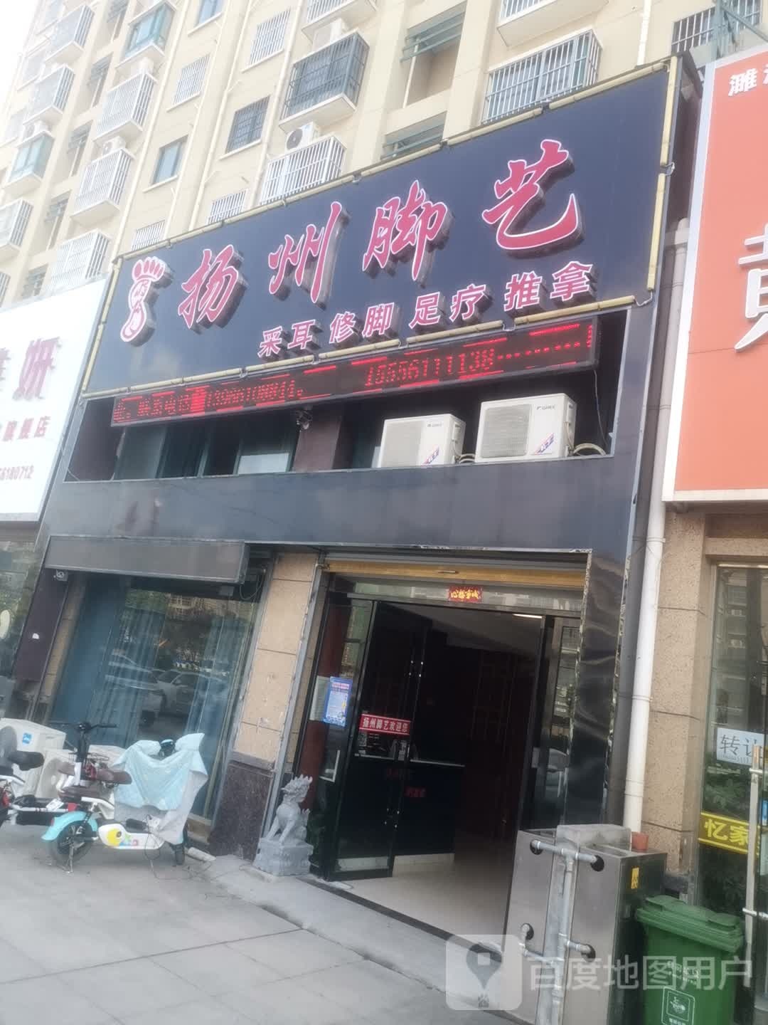 扬洲脚艺(玉兰大道店)