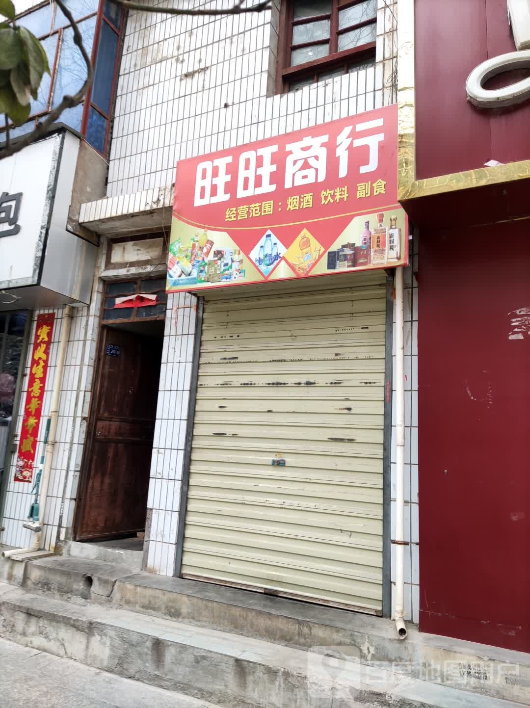 旺旺商银行(东大街店)
