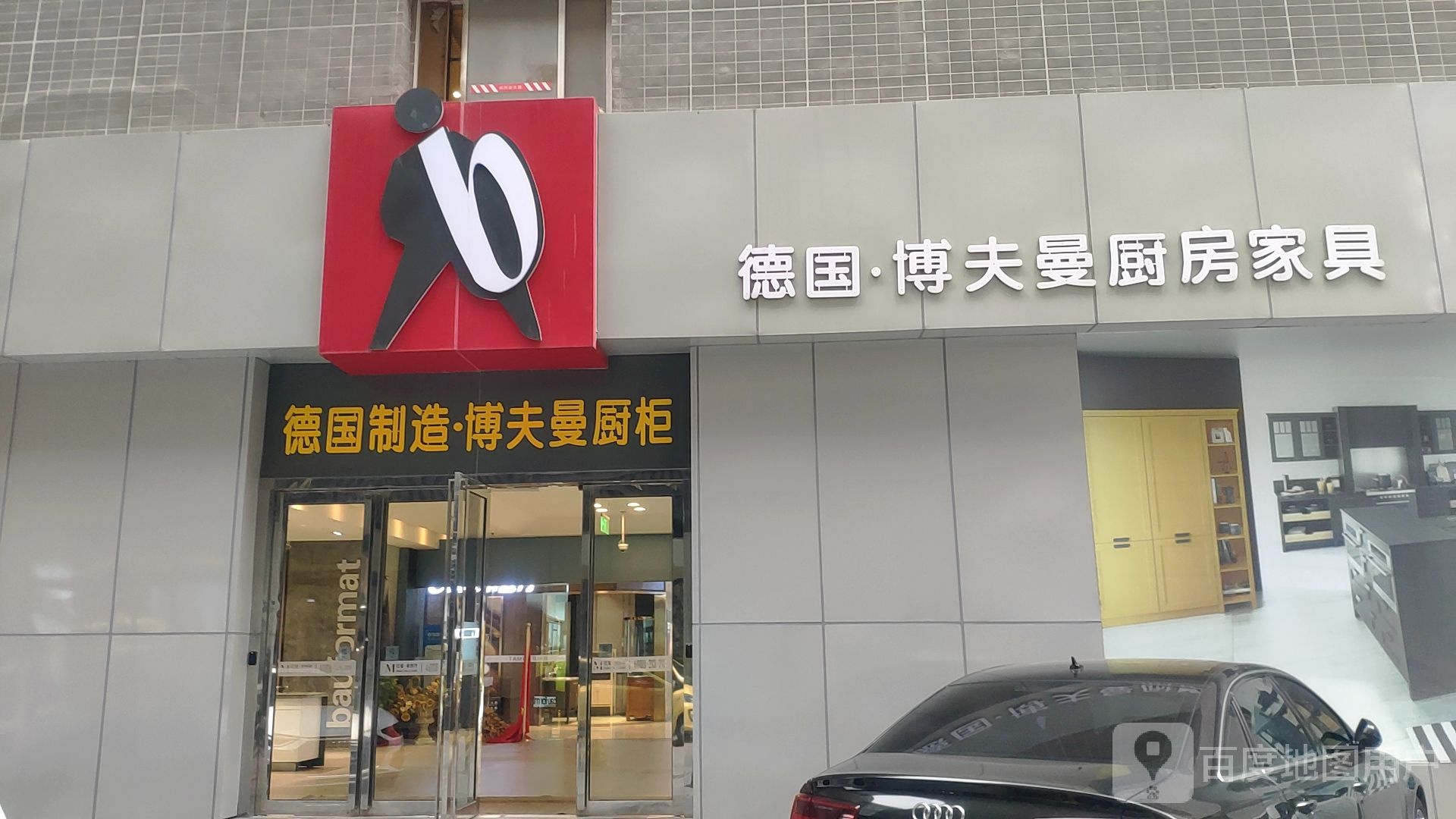 德国博夫曼厨房家具(红星美凯龙商都店)