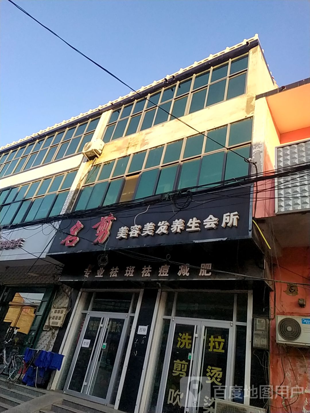 名剪美容美发养生会所