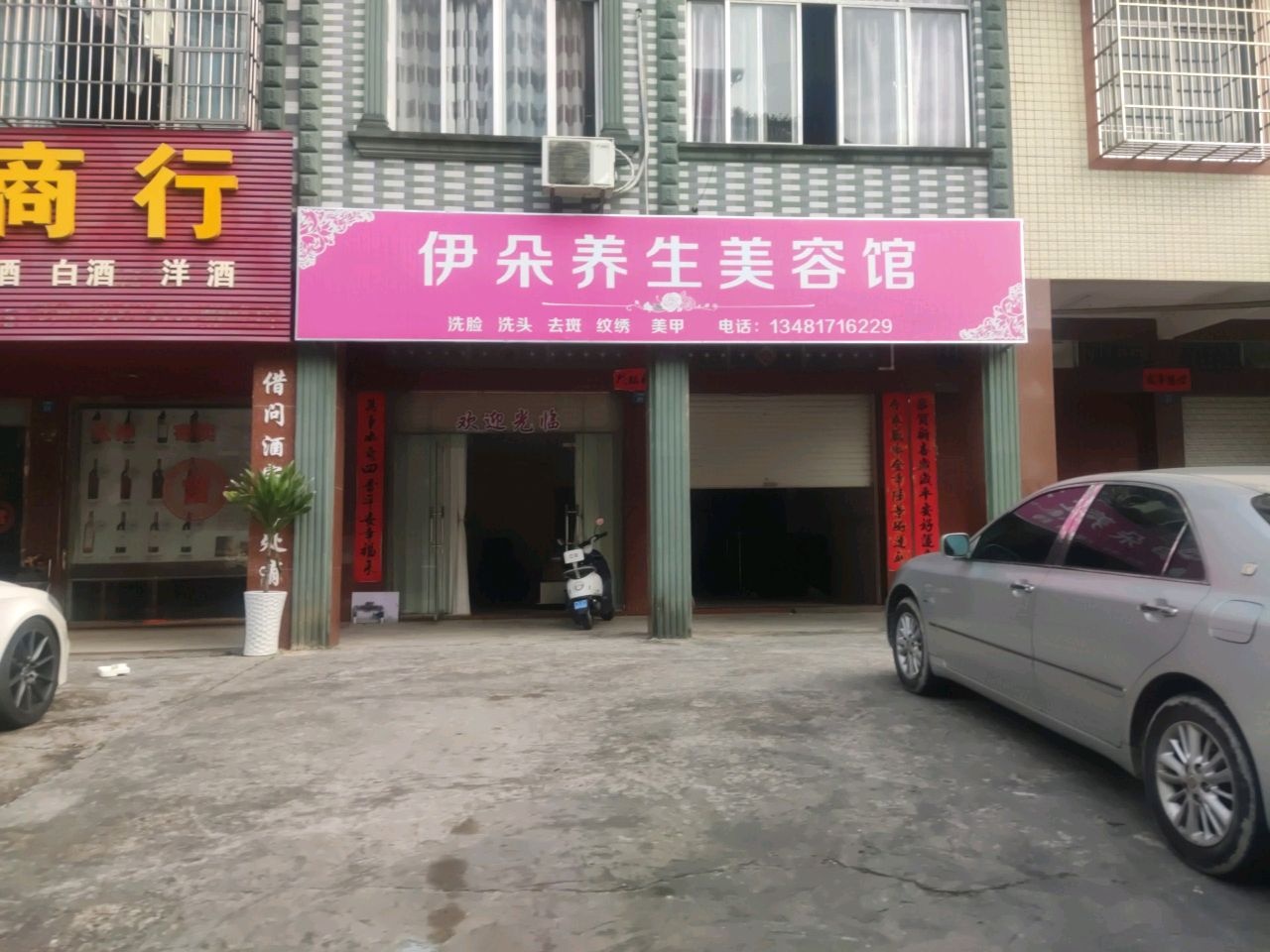 伊朵养生美容馆