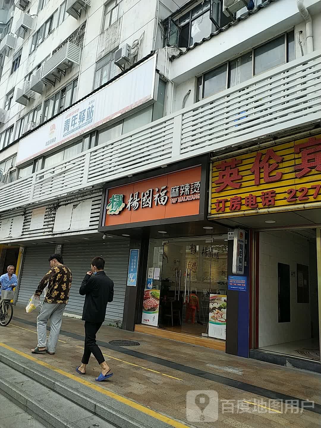 青年驿站(深盐路店)