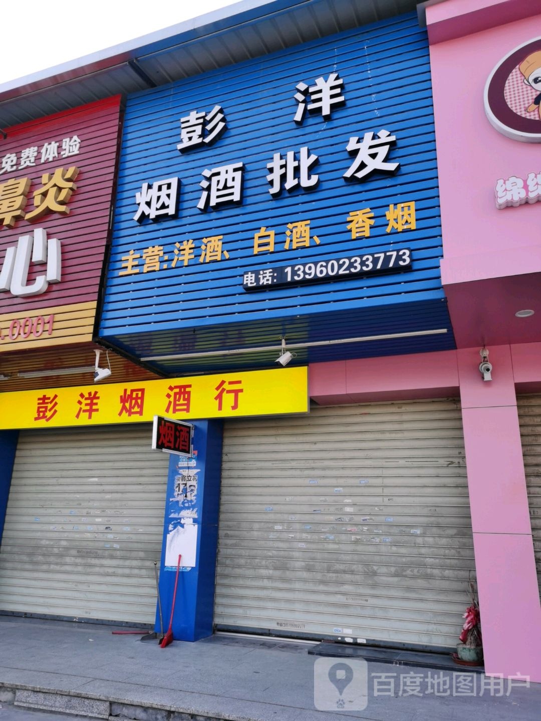 彭洋烟酒批发