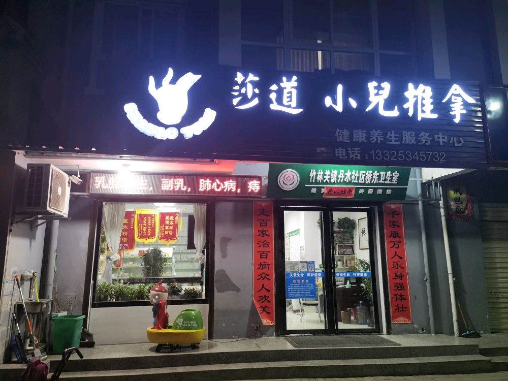 莎道小儿推拿(丹水社区桥东卫生室)