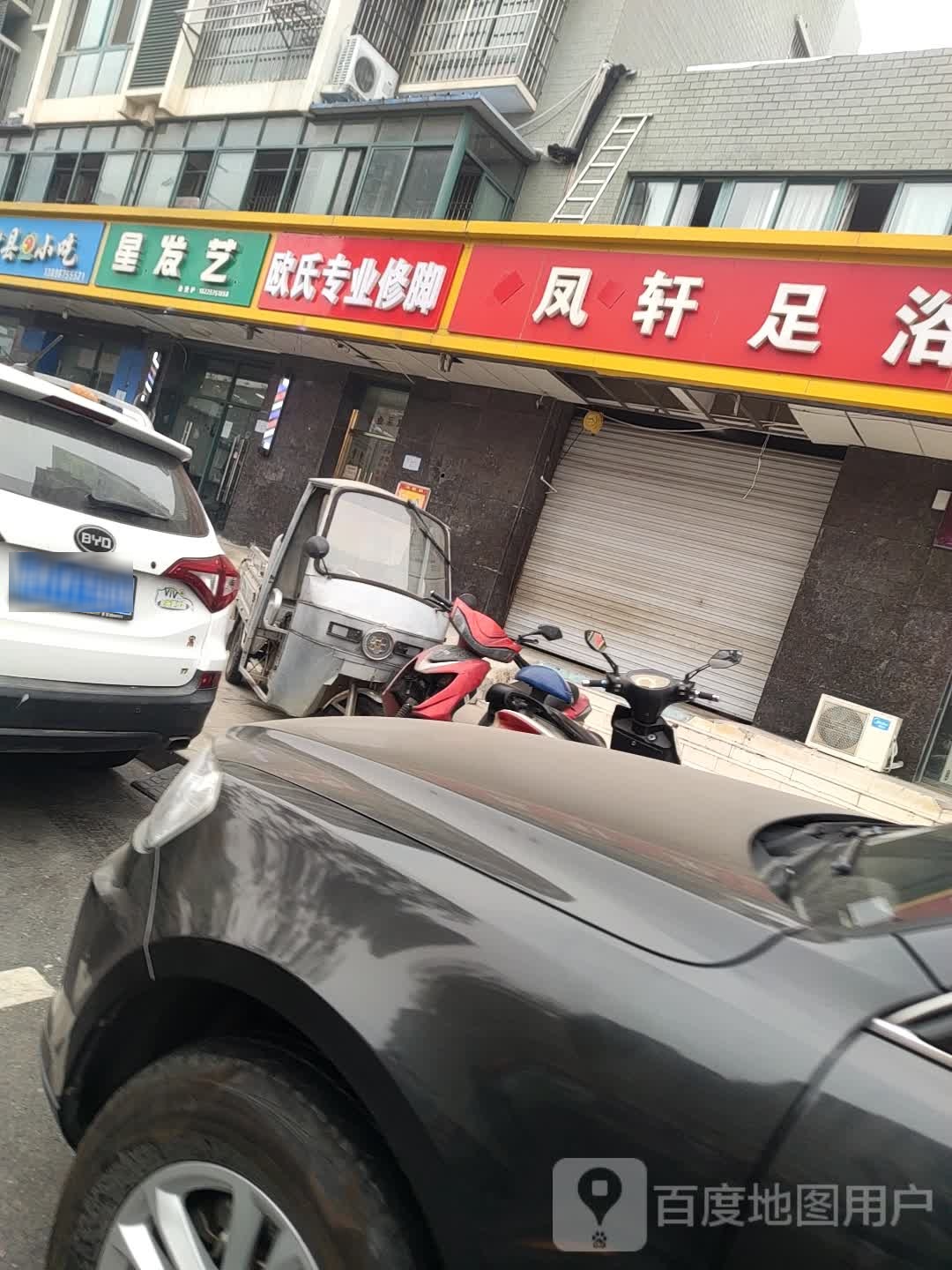 欧氏专业修脚