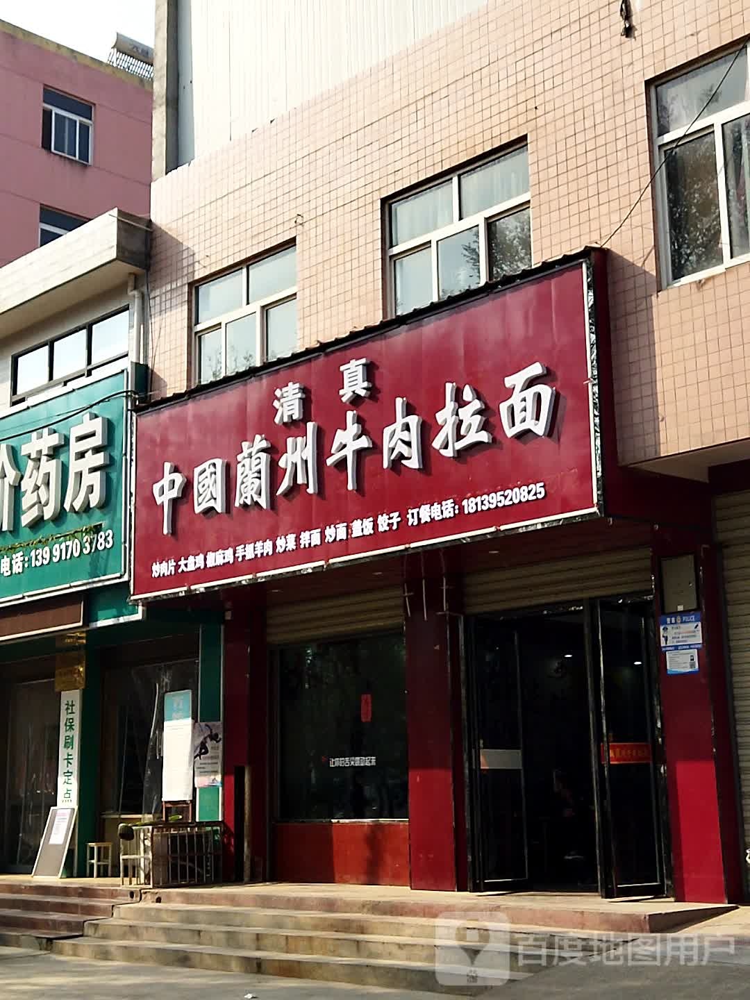 清真中国兰州牛肉拉面