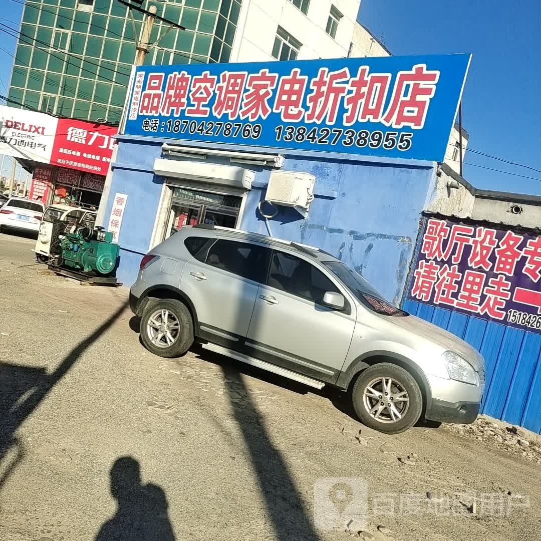 宋光明家店制冷店