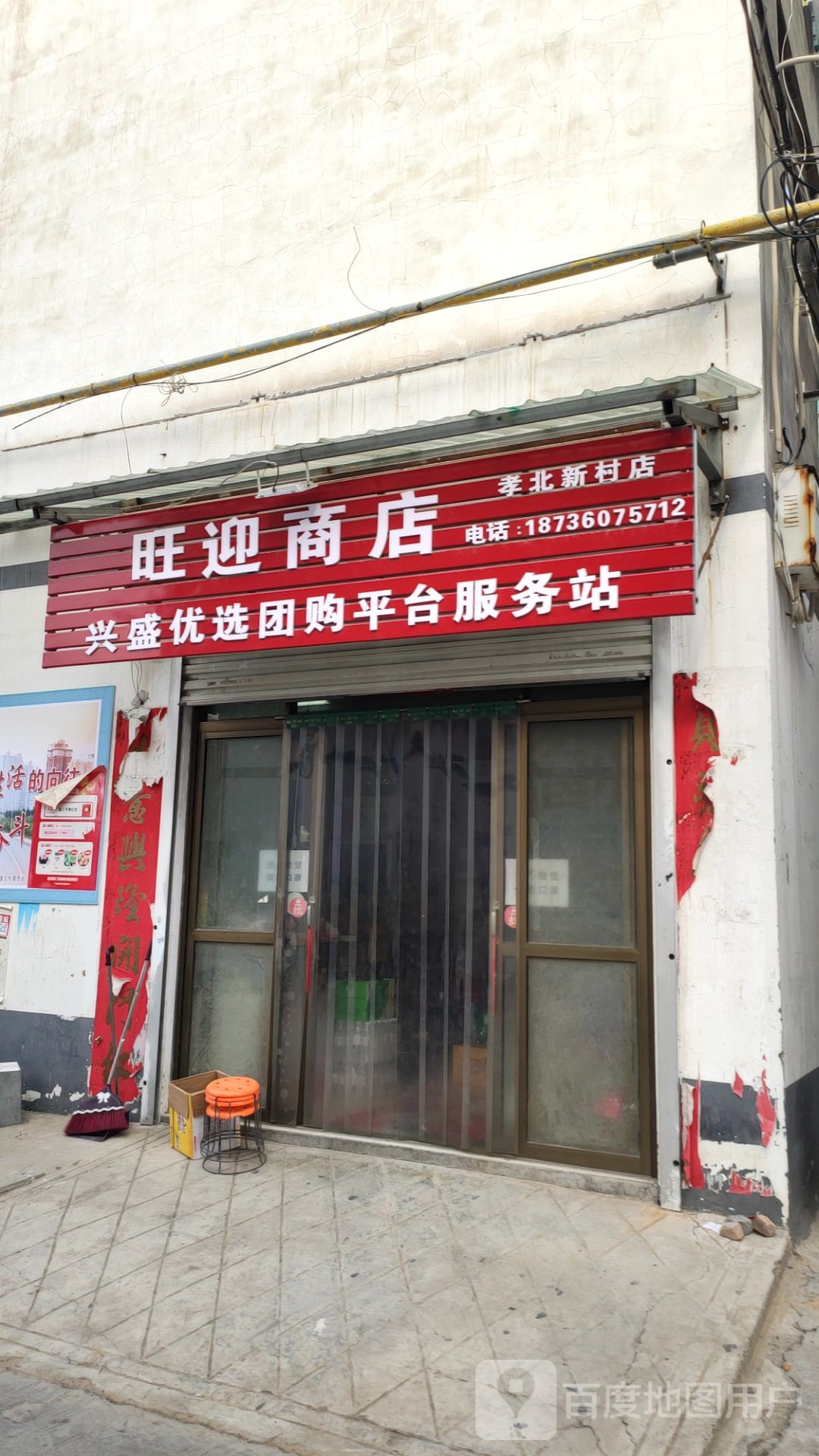 巩义市旺迎商店(孝北新村店)