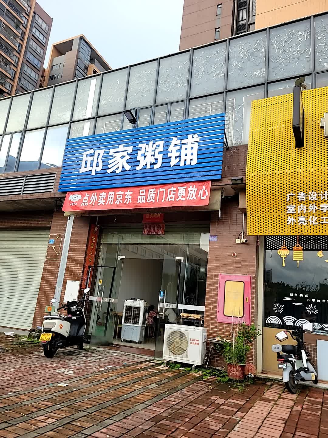 邱家粥铺(阳西店)