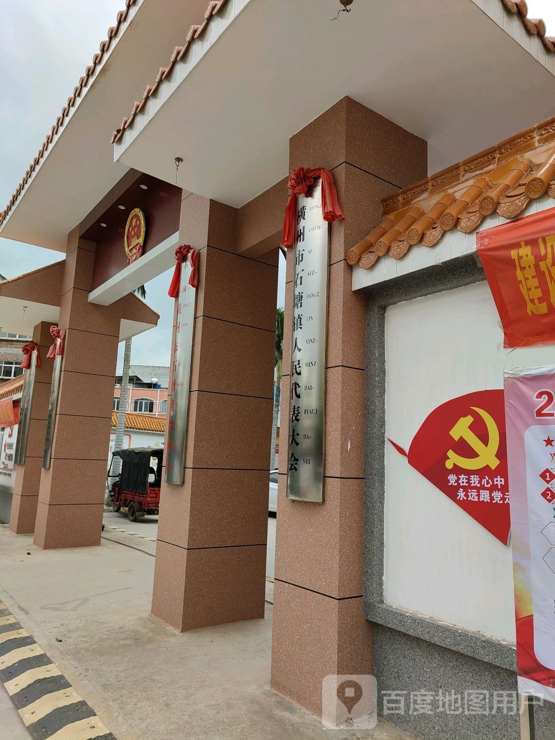 横县石塘镇人大主席团