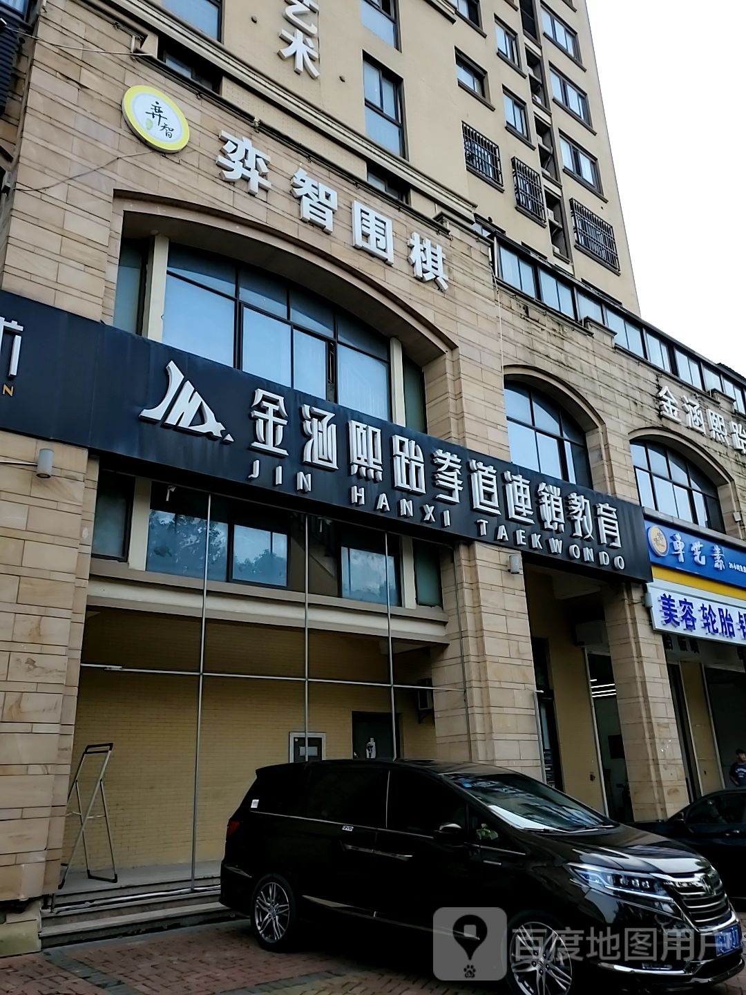 金韩熙跆拳道连锁教育(龙马馆店)