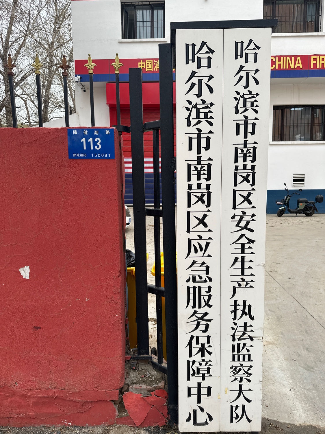 哈尔滨市南岗区应急管理局和谐消防站