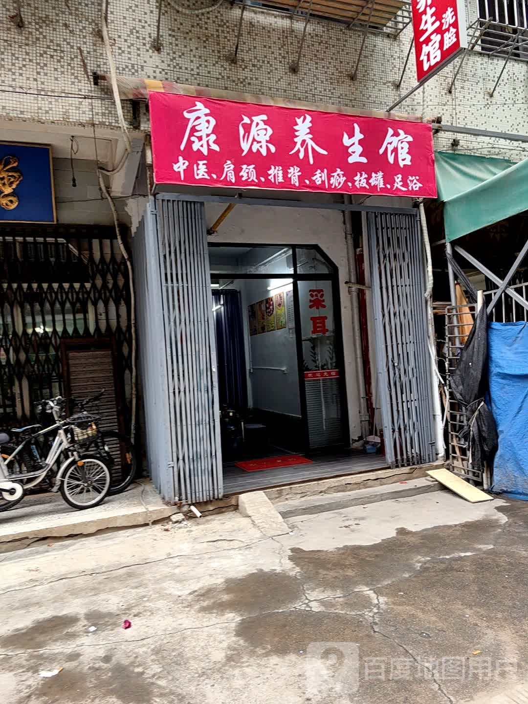 康源养生馆(赤华北路店)
