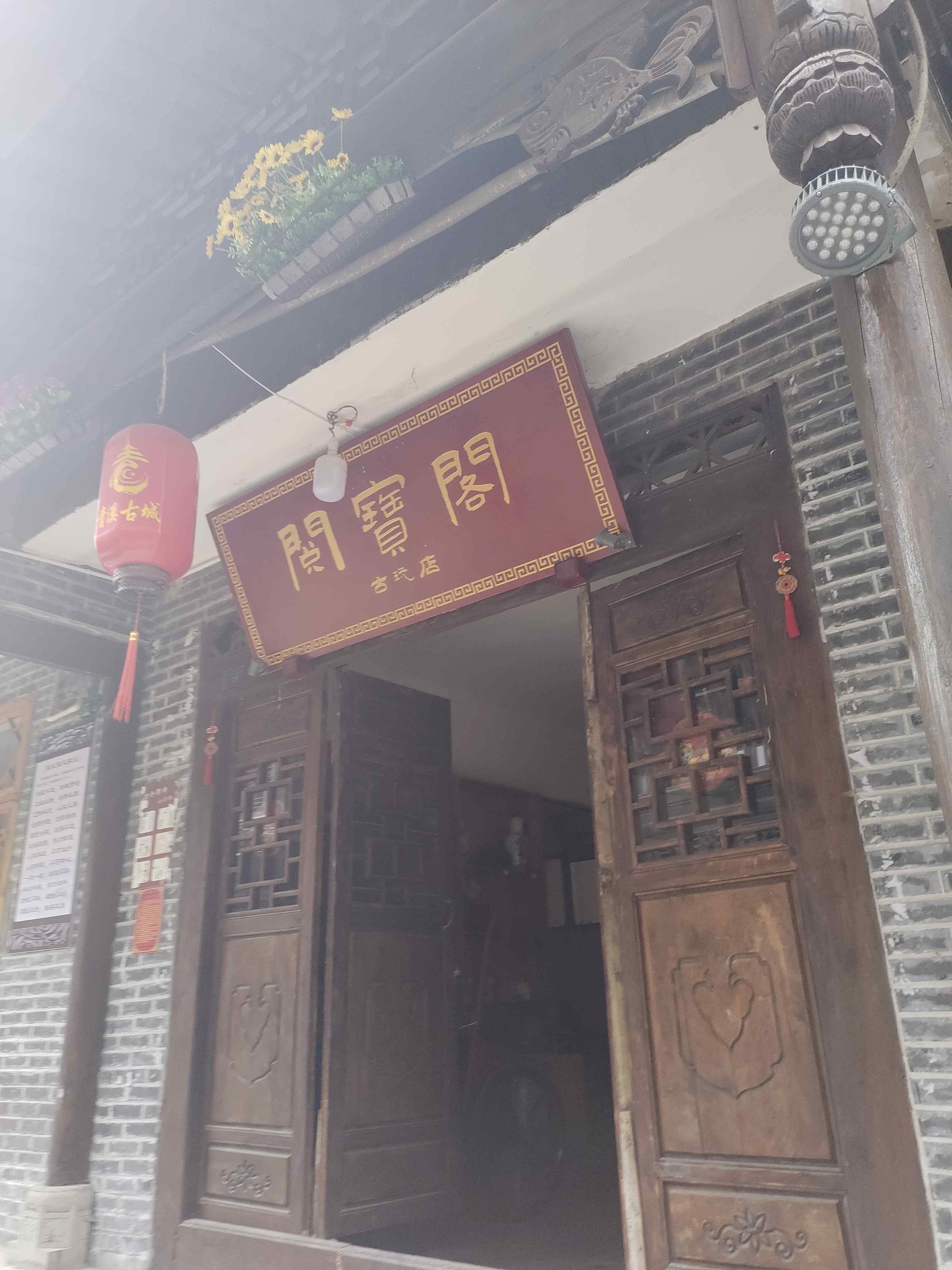 阅宝阁古玩店