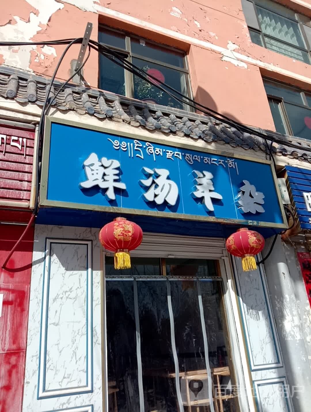 鲜汤羊杂