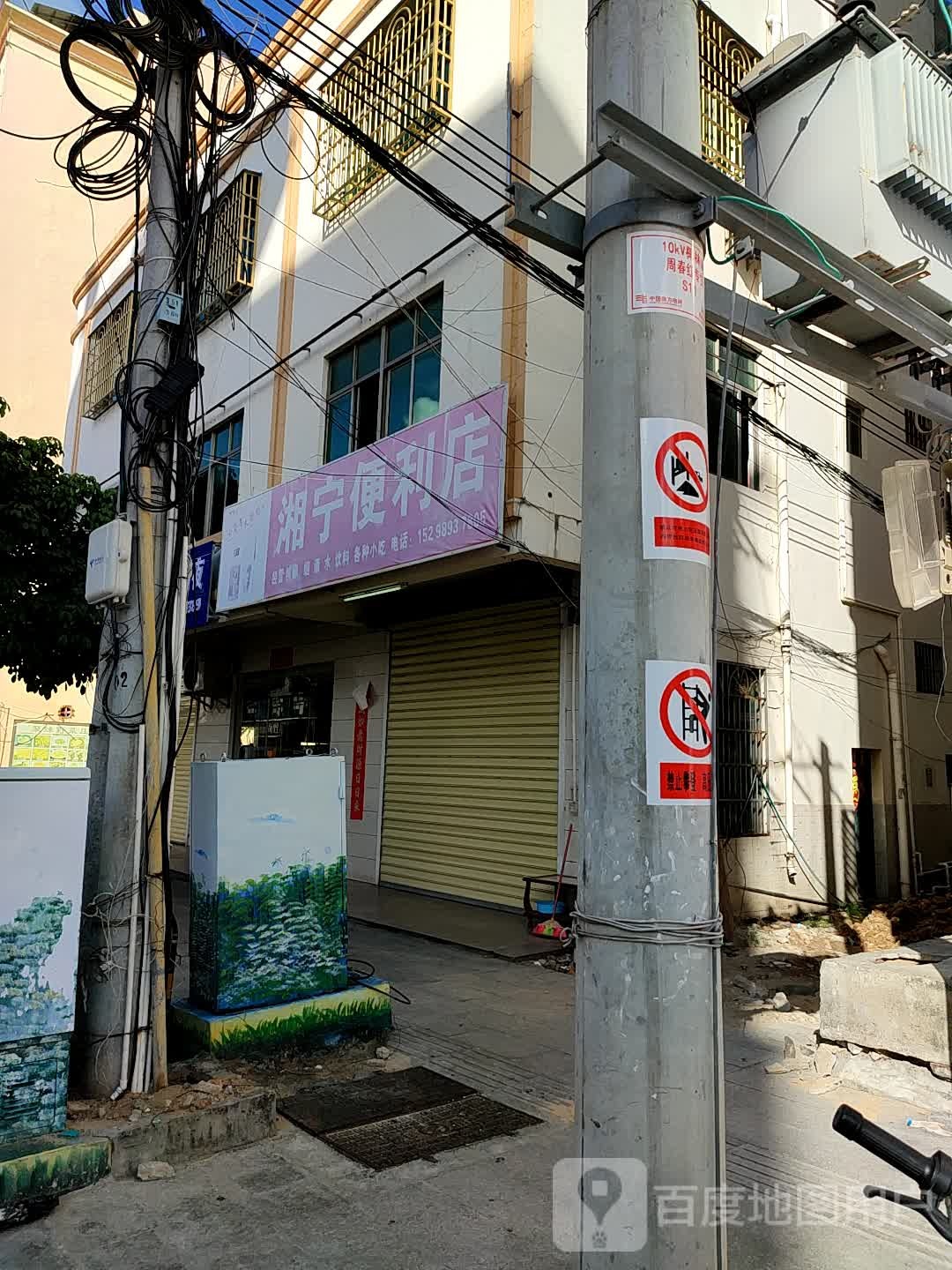 湘宁便利店