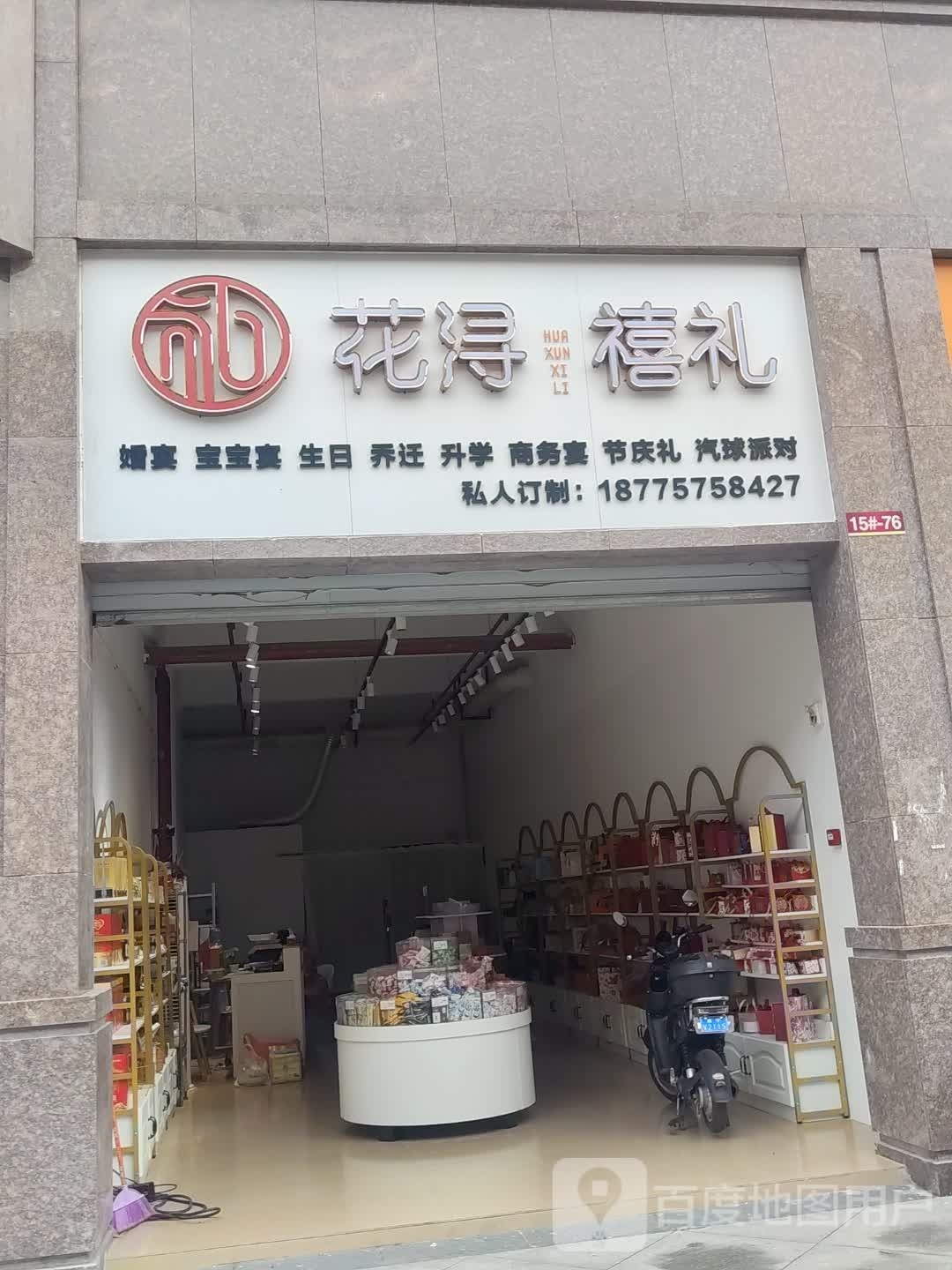 花浔禧礼(中地滨江壹号2期店)