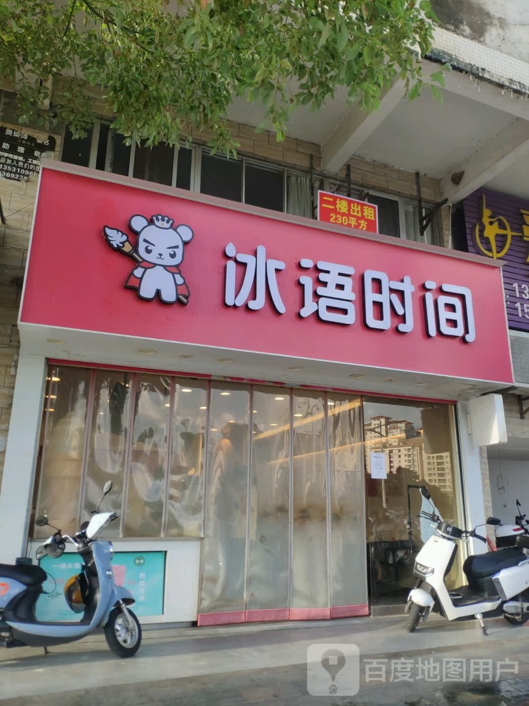 冰语时间(河滨路店)
