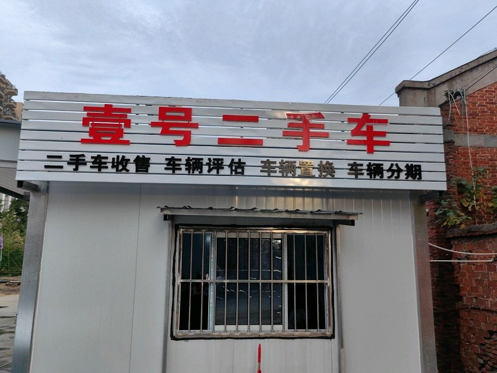 壹号二手车