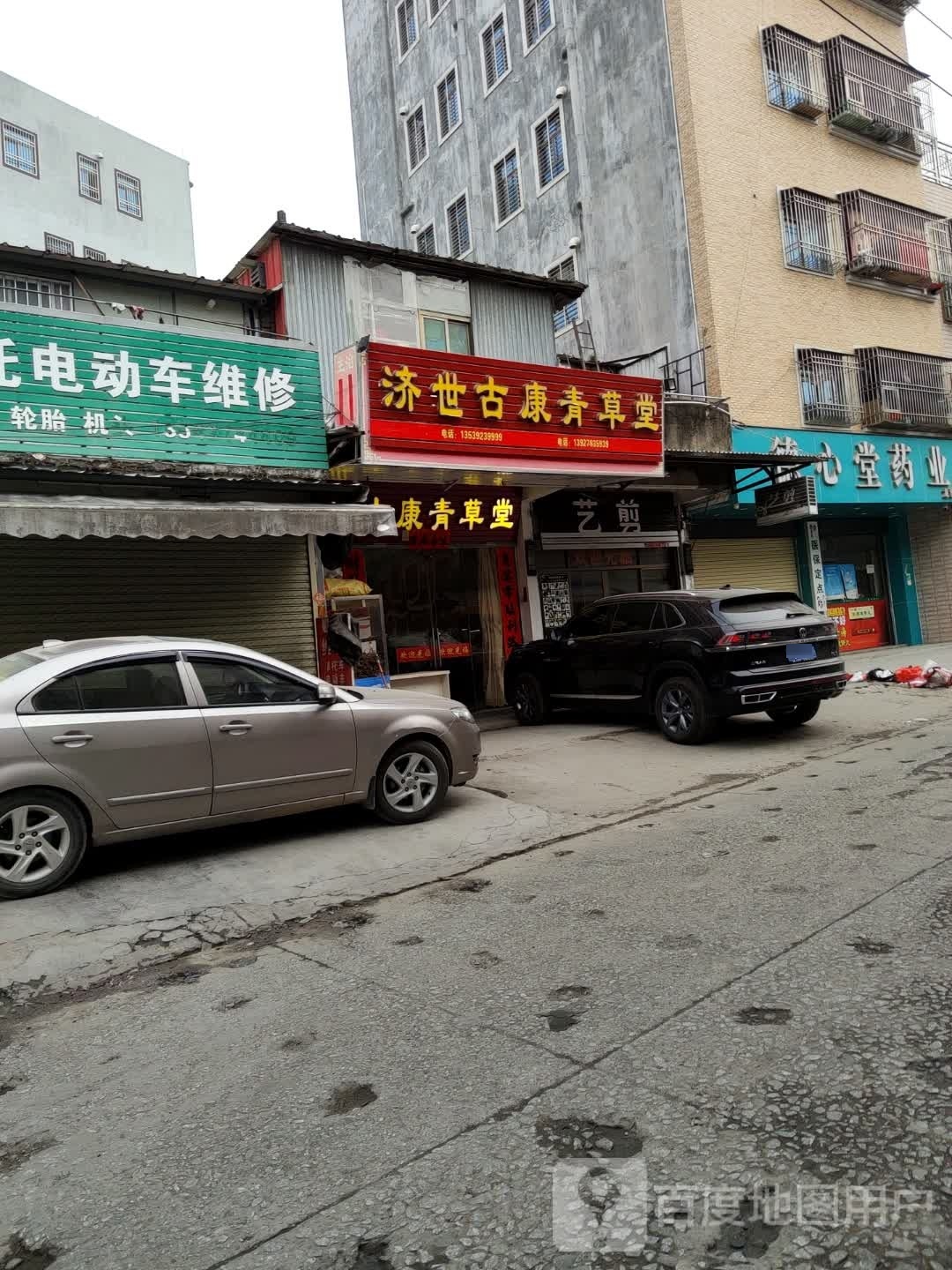 济世古康青草医(东海店)