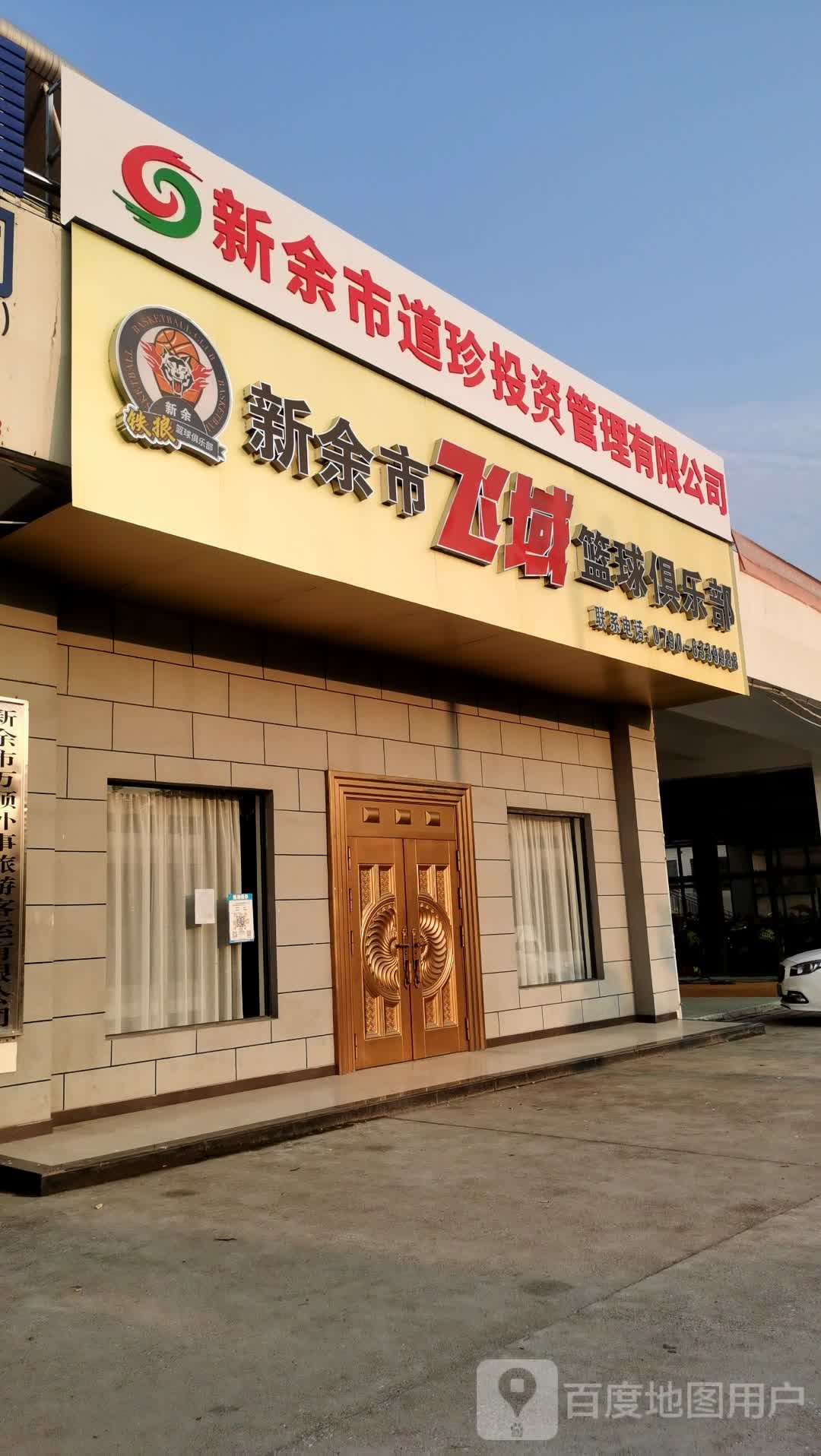 新余市飞域篮球俱乐部