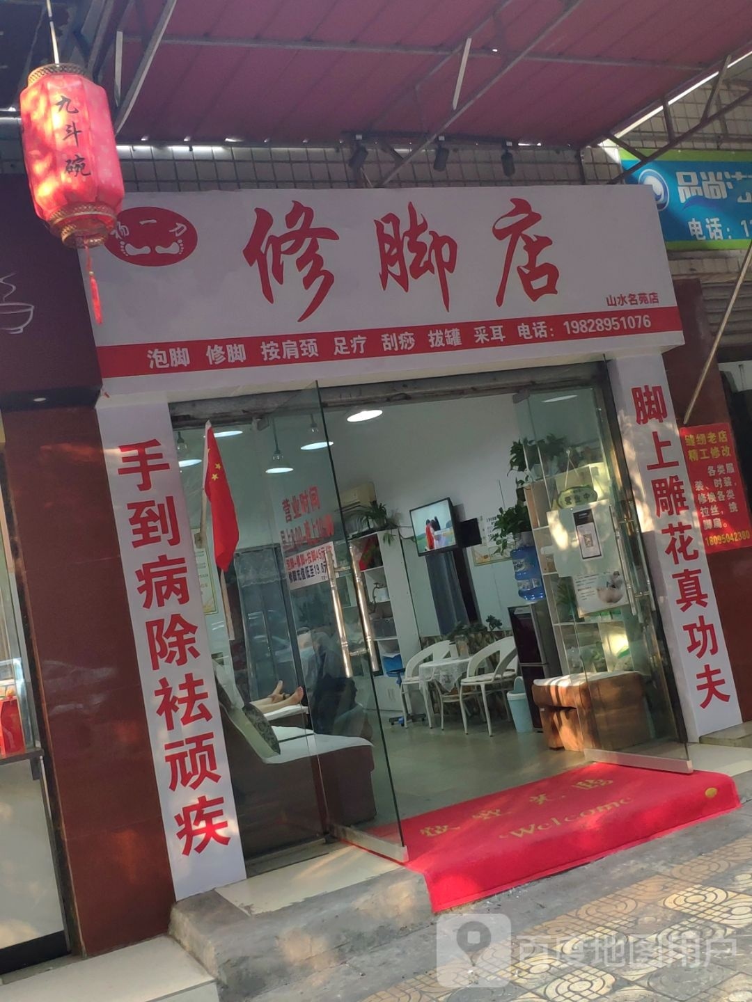 杨一刀路修脚店(山水名苑店)