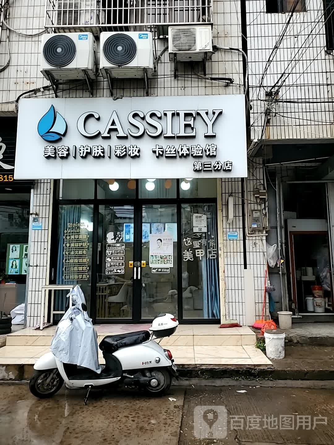 CASSIEY卡丝美甲美睫美容馆(嘉泰店)