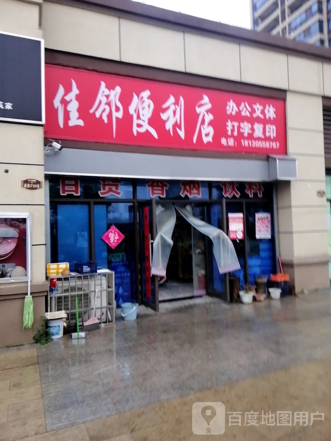 佳邻便便利店打字复印(怀宁碧桂园店)