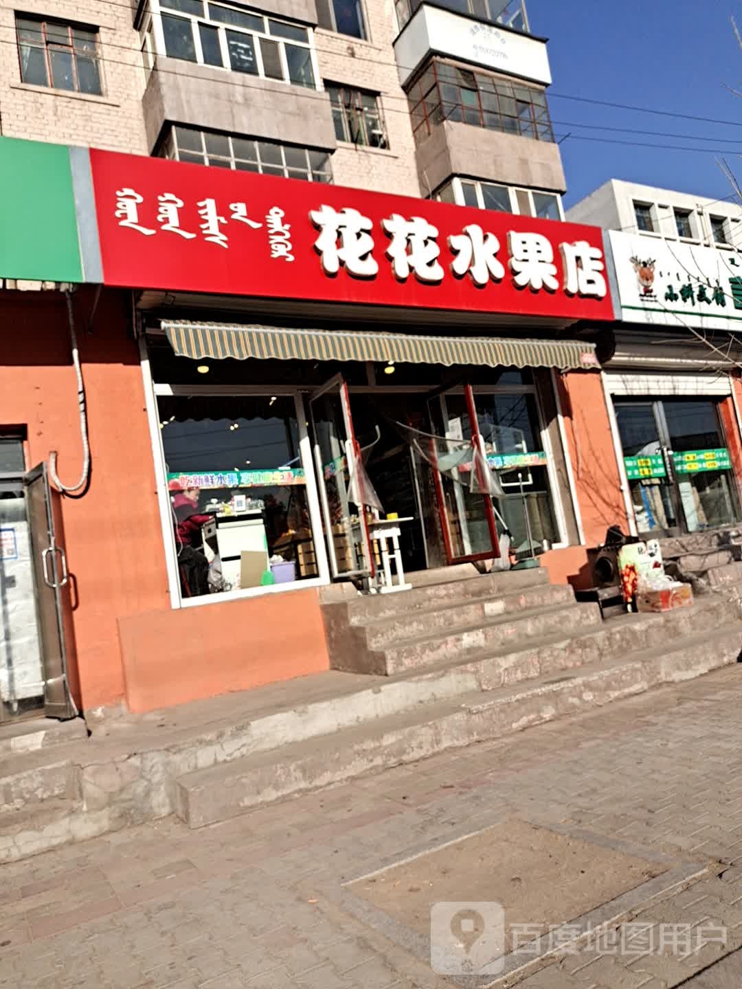 花世界水果店(校园路)