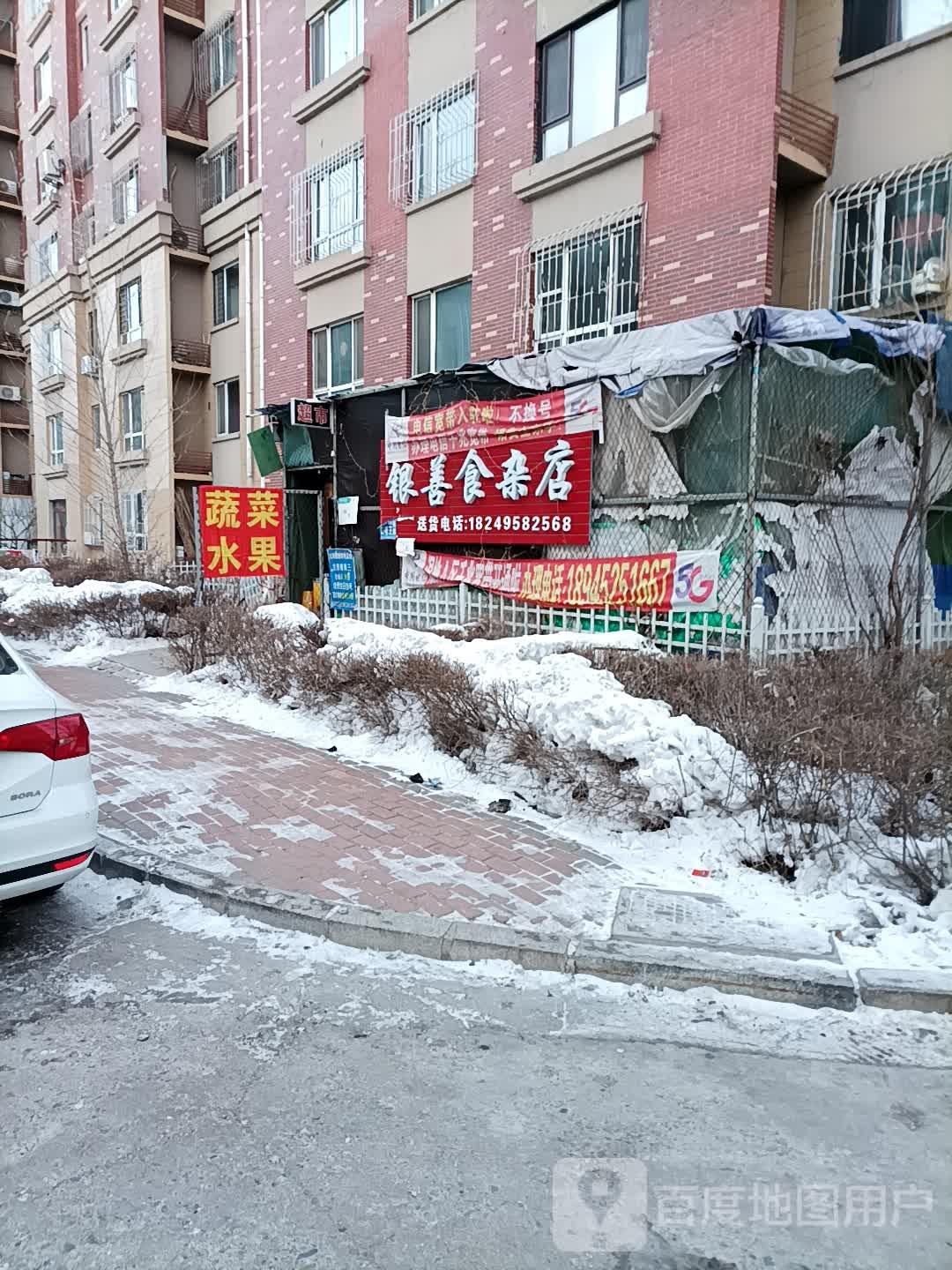 银善食杂店