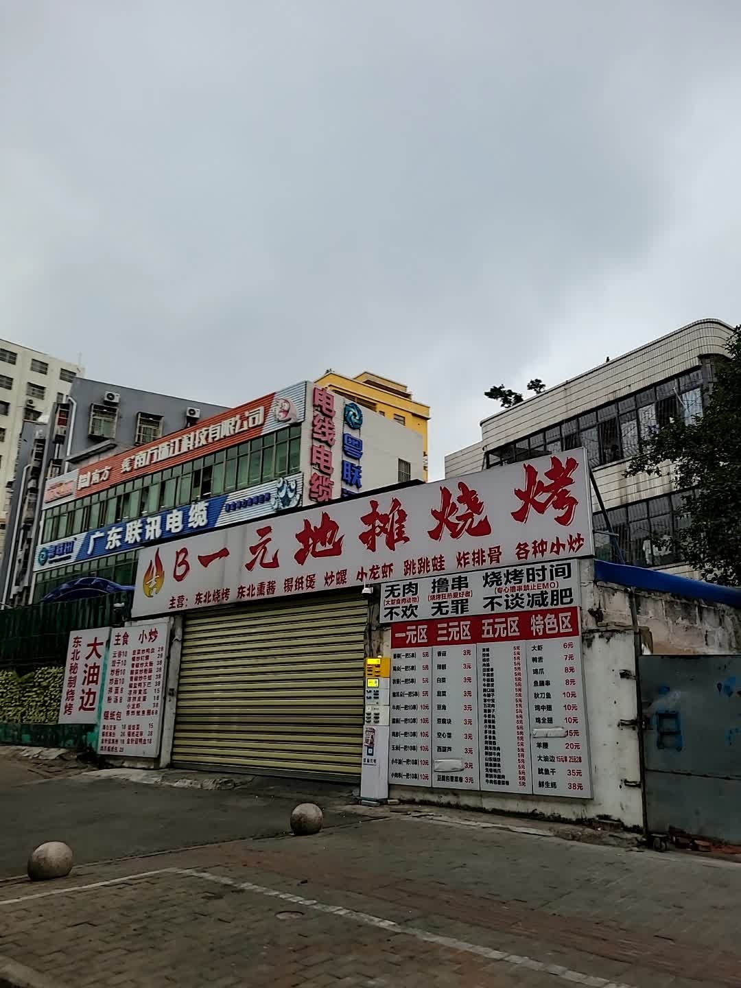 吉B一元地摊烧烤