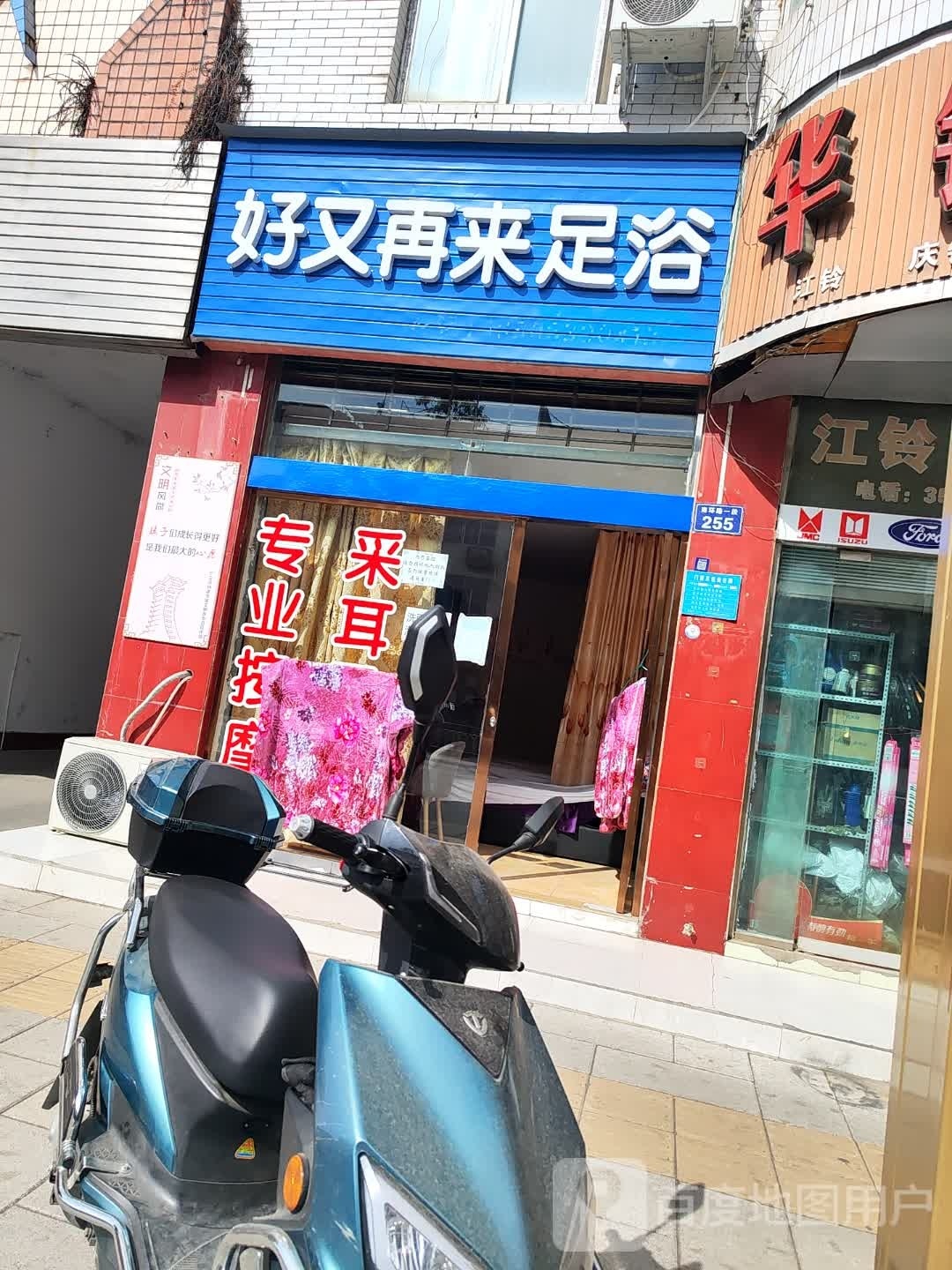 好又再来足浴