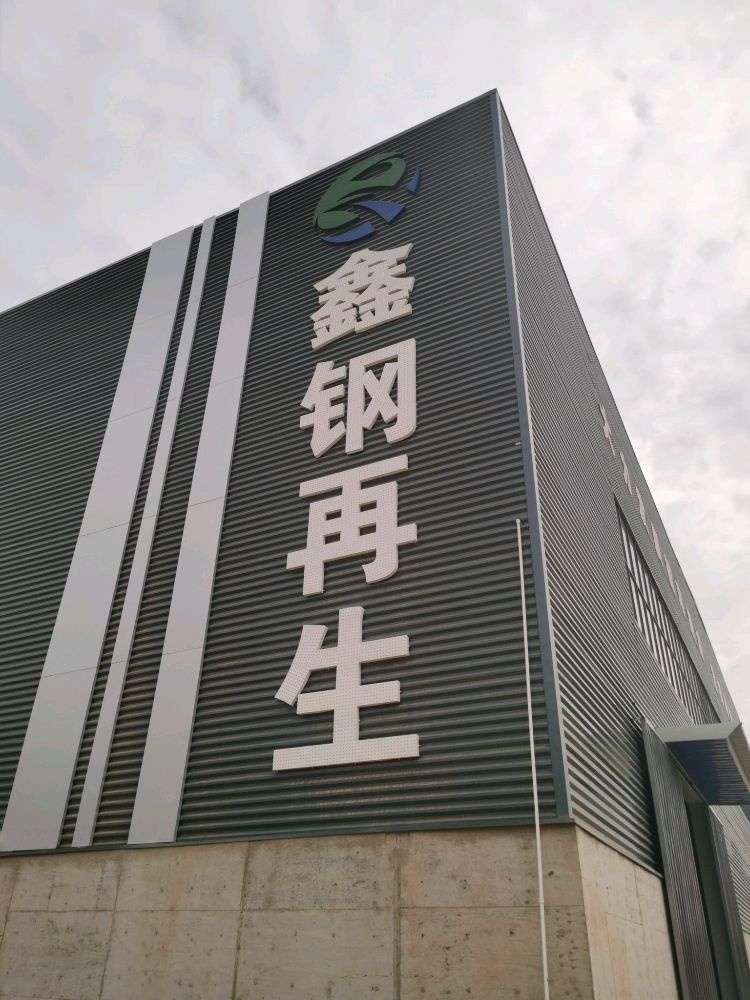 湖北鑫钢再生资源有限公司
