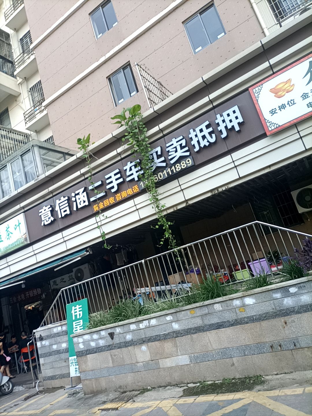 意信涵二手车买卖抵押