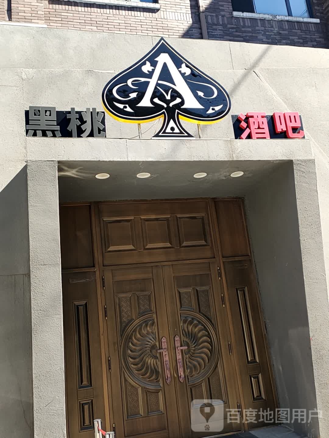 黑桃A酒吧
