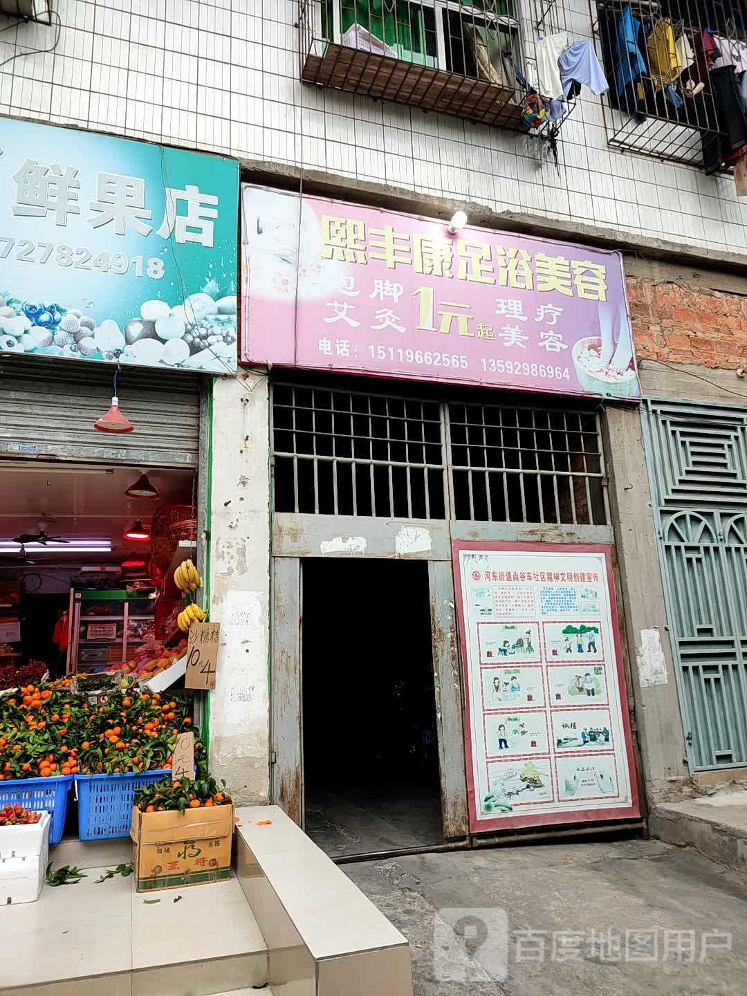 熙丰康足浴美容