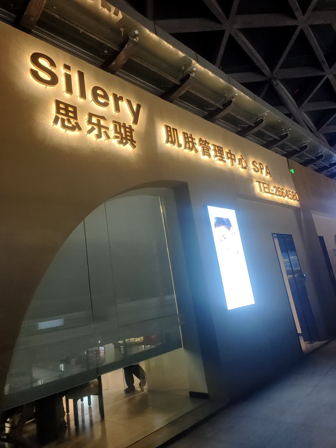silery思乐骐肌肤管理中心